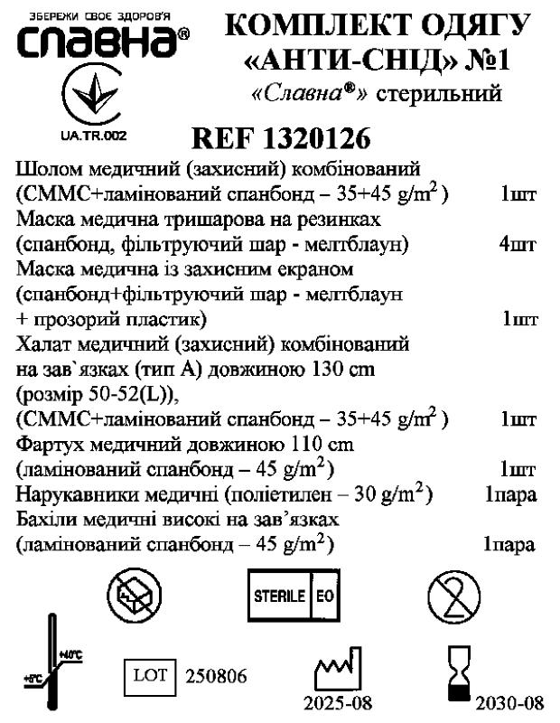 Комплект одягу "Анти-СНІД" №1 "Славна®" стерильний